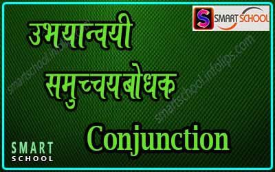 Conjunction in Marathi