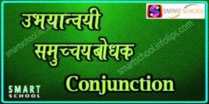 Types of Conjunction Definition |समुच्चयबोधक - Smart School Infolips