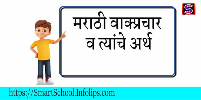 Idioms meaning in Marathi | मराठी वाक्प्रचार व अर्थ - Smart School Infolips