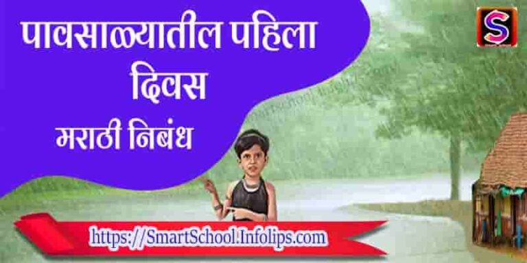First Day Of Rain In Marathi Essay Smart School Infolips