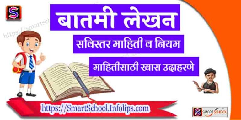 Batmi Lekhan Example Batmi Lekhan in Marathi | बातमी लेखन नियम, 2 नमुने - Smart School Infolips