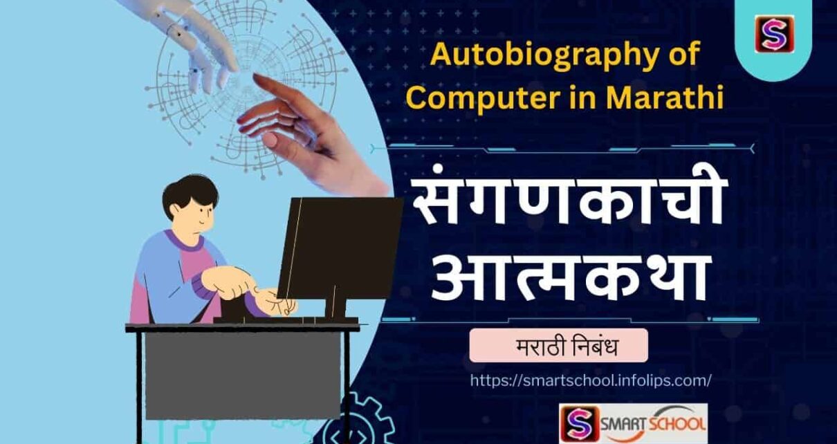 Autobiography of Computer in Marathi